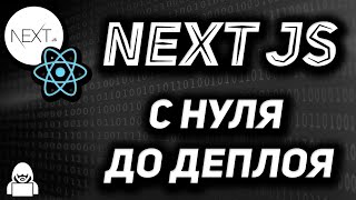 Превью: Next JS быстрый курс SSR на React JS с нуля до деплоя