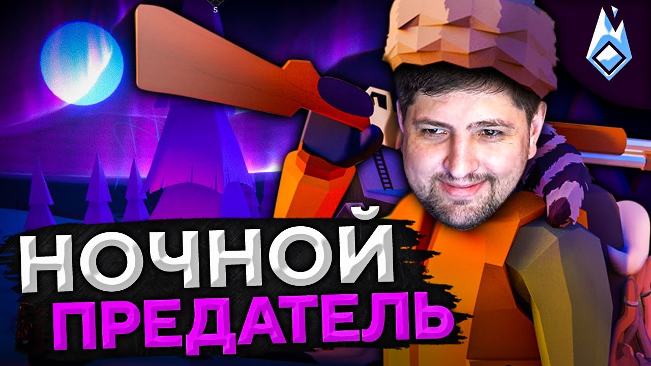 НОЧНОЙ ПРЕДАТЕЛЬ. Project Winter: Blackout. Перевал Дятлова #7