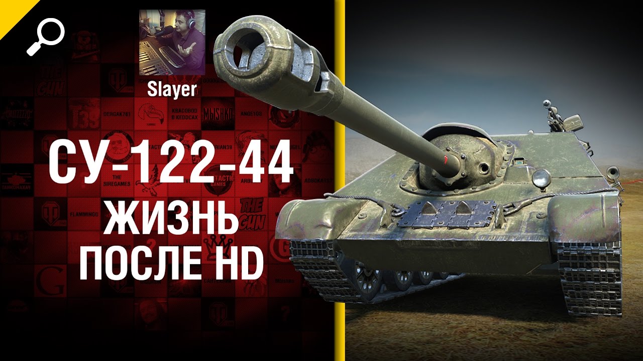 СУ-122-44: жизнь после HD - от Slayer