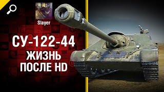 Превью: СУ-122-44: жизнь после HD - от Slayer