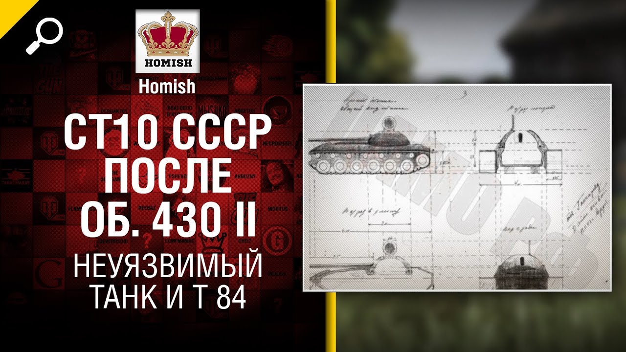 Неуязвимый танк и Т-84 - СТ10 СССР после Объекта 430 II - Будь готов! - от Homish