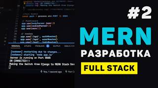 Превью: MERN Stack Разработка / #2 - Установка и настройка проекта