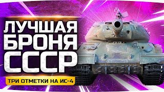 Превью: ИС-4 ПОСЛЕ АПА — ПРОСТО МОНСТР! ● Лучшая Броня СССР ● Потеем в Три Отметки