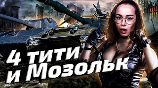 Превью: 4 ТИТИ И МОЗОЛЬК ▪ Потокер вернулся💁