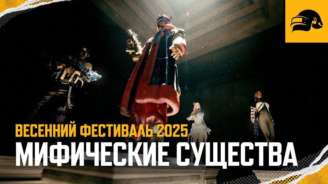 Весенний фестиваль 2025 – Мифические существа | PUBG: BATTLEGROUNDS