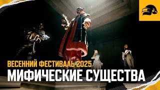 Превью: Весенний фестиваль 2025 – Мифические существа | PUBG: BATTLEGROUNDS