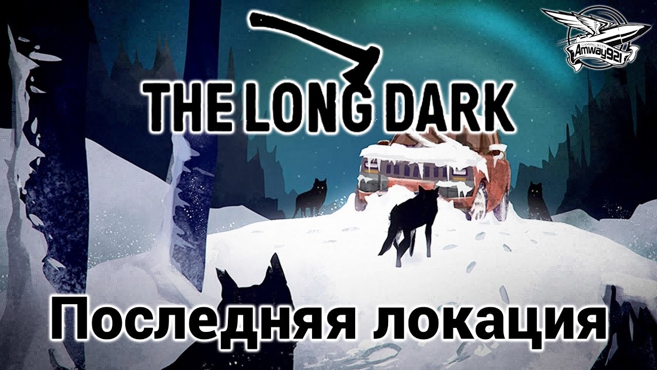 Стрим - The Long Dark - Последняя локация - Волчья гора