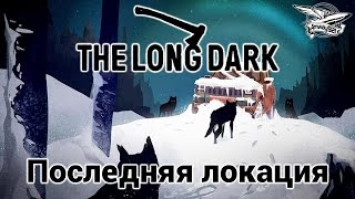 Превью: Стрим - The Long Dark - Последняя локация - Волчья гора