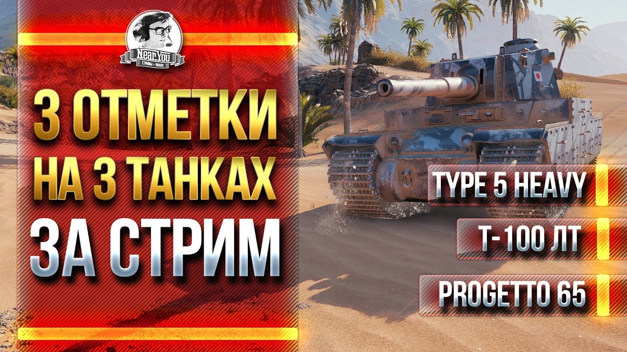 3 ОТМЕТКИ на 3 ТАНКАХ ЗА СТРИМ! Type 5 Heavy, Т-100 ЛТ, Progetto 65