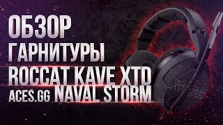 Превью: Обзор геймерской гарнитуры ROCCAT Kave XTD Stereo