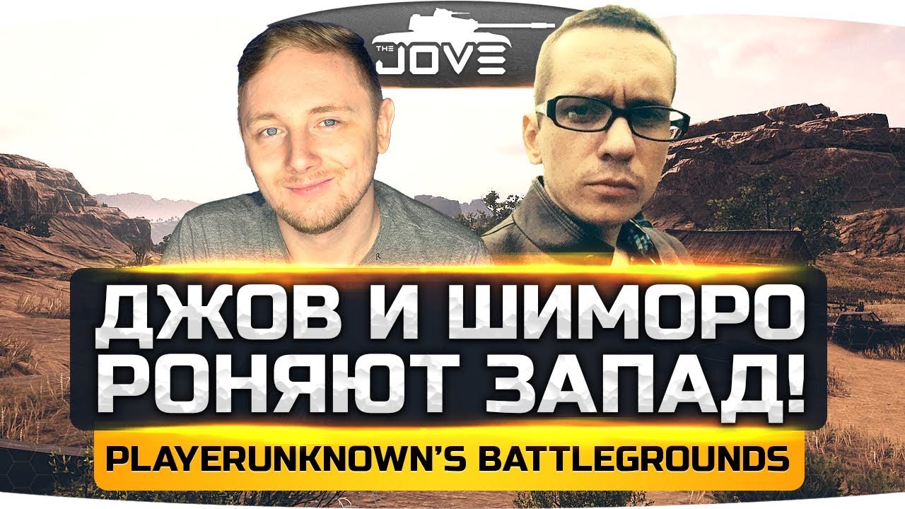 ДЖОВ И ШИМОРО РОНЯЮТ ЗАПАД! ● PLAYERUNKNOWN&#39;S BATTLEGROUNDS