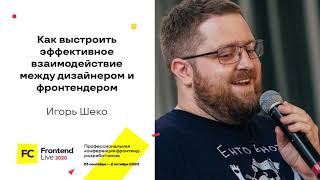 Превью: Как выстроить эффективное взаимодействие между дизайнером и фронтенд-разработчиком / Игорь Шеко