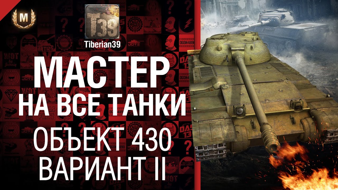 Мастер на все танки №25 Объект 430 Вариант II - от Tiberian39 [World of Tanks]