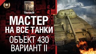 Превью: Мастер на все танки №25 Объект 430 Вариант II - от Tiberian39 [World of Tanks]