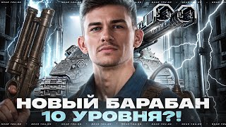 Превью: Projet 57 Ampere — НОВЫЙ БАРАБАН 10 УРОВНЯ с 2000 УРОНА!?