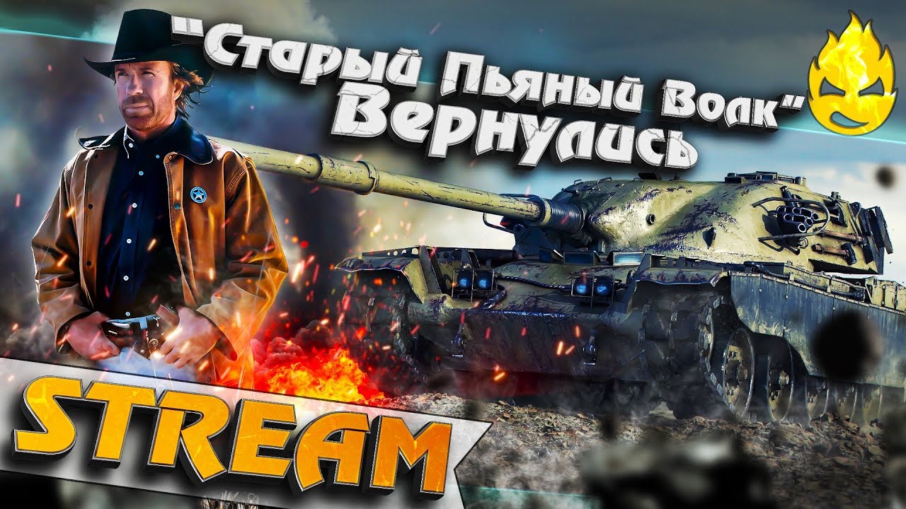 ★ Старый Пьяный Волк ★ Вернулись ! ★