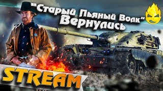 Превью: ★ Старый Пьяный Волк ★ Вернулись ! ★