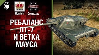 Превью: Ребаланс ЛТ-7 и ветка Мауса - Танконовости №79 - Будь готов