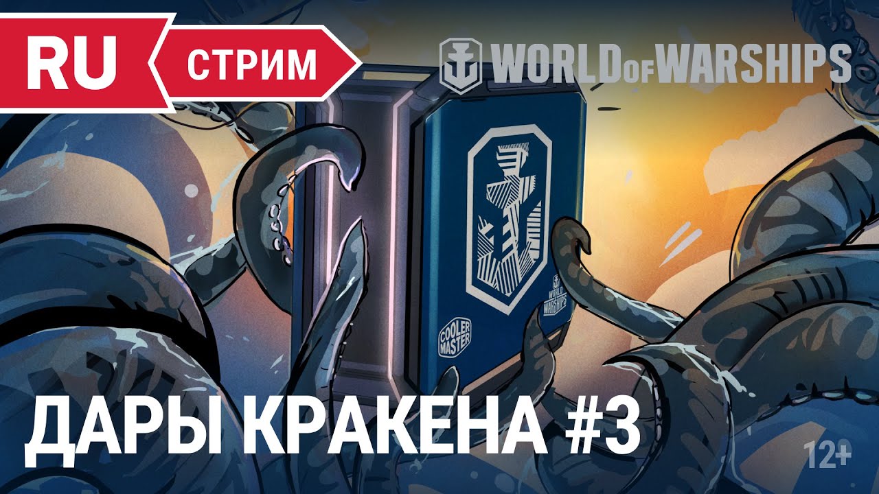 Дары Кракена #3 || World of Warships || 20.05.2022