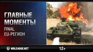 Превью: Главные моменты. Финал WGL EU Сезон II 2015-2016: заруба FV215b и батчатов в Химмельсдорфе!