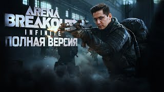 Превью: ПОЛНОЦЕННЫЙ РЕЛИЗ ARENA BREAKOUT INFINITE