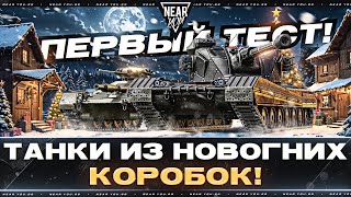 Превью: ТАНКИ ИЗ НОВОГОДНИХ КОРОБОК - ПЕРВЫЙ ТЕСТ!