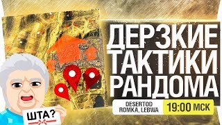 Превью: ДЕРЗКИЕ ТАКТИКИ РАНДОМА - DeS, Romka, Lebwa [19-00]