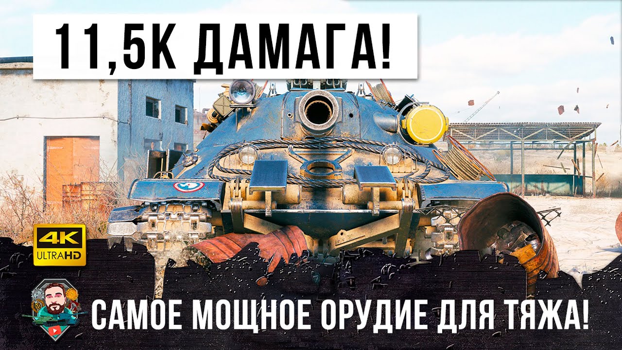 Самая мощная пушка у тяжа СССР! Он наносит 11,5К дамага в World of Tanks, невероятные выстрелы!