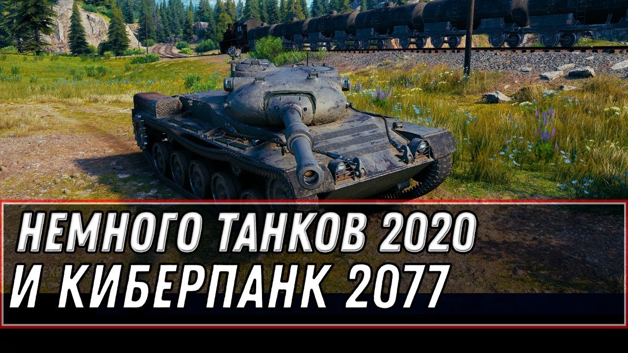 ОТКРЫВАЮ БЕСПЛАТНЫЕ КОРОБКИ WOT + ИГРАЮ В КИБЕРПАНК 2077