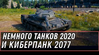 Превью: ОТКРЫВАЮ БЕСПЛАТНЫЕ КОРОБКИ WOT + ИГРАЮ В КИБЕРПАНК 2077