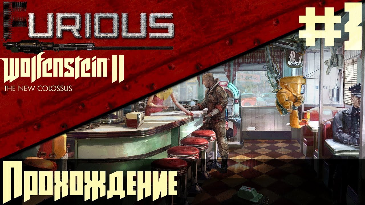 Wolfenstein II: The New Colossus 🔫 Прохождение #3 🔫