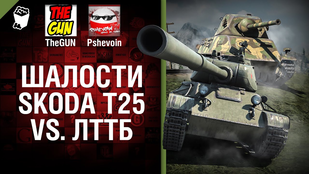 Skoda T 25 vs ЛТТБ - Шалости №21 - от TheGUN и Pshevoin
