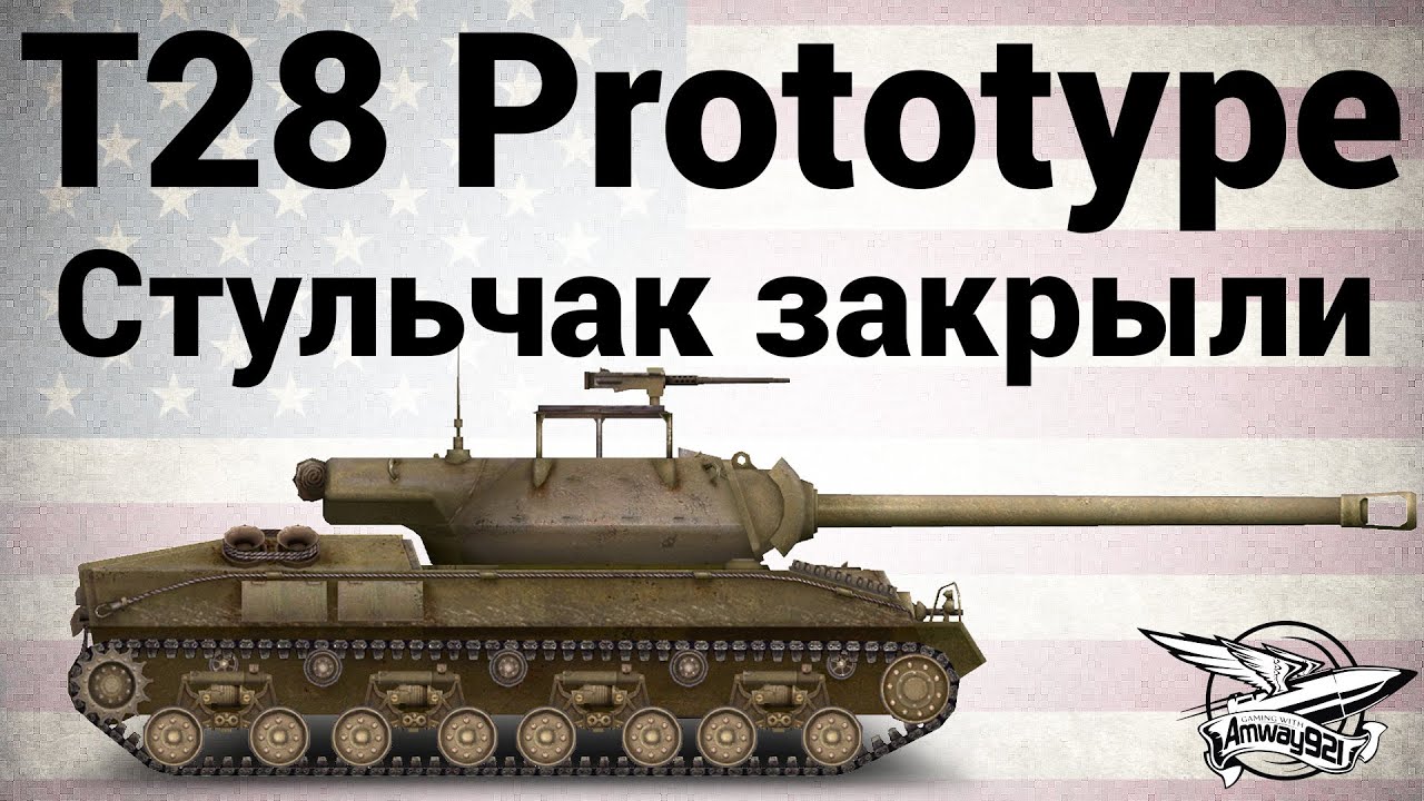 T28 Prototype - Стульчак закрыли - Гайд