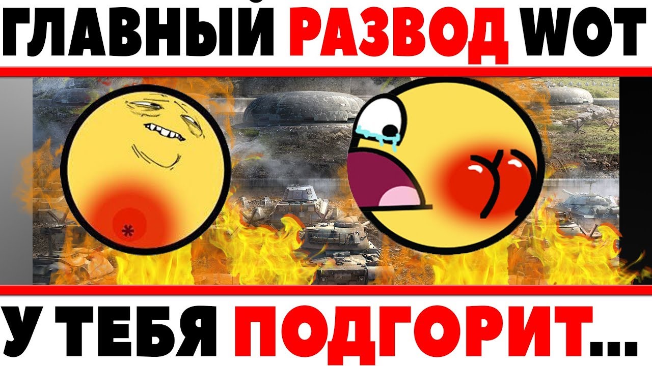 ПИСЕЦ! ГЛАВНЫЙ РАЗВОД В НОВОМ РЕЖИМЕ WOT! РАДИ ЭТОГО ТЕБЕ ПРИДЕТСЯ СТЕРПЕТЬ ВСЕ ЭТО