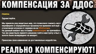 Превью: КОМПЕНСАЦИЯ ЗА ДДОС АТАКИ! РЕАЛЬНО КОМПЕНСИРУЮТ!