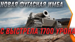 Превью: НОВАЯ МОЩНАЯ ФУГАСНАЯ ИМБА 1700 УРОНА С ВЫСТРЕЛА world of tanks