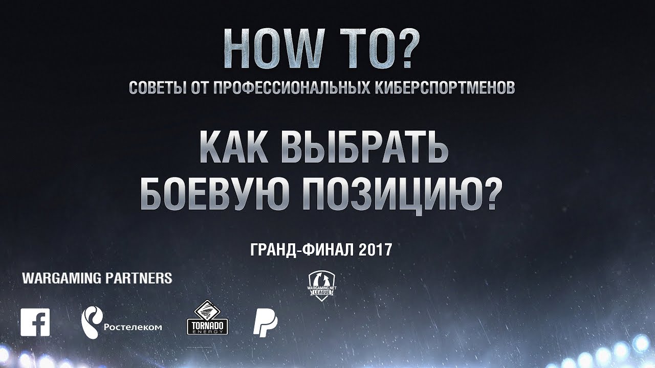 How to? - Как правильно выбрать боевую позицию?