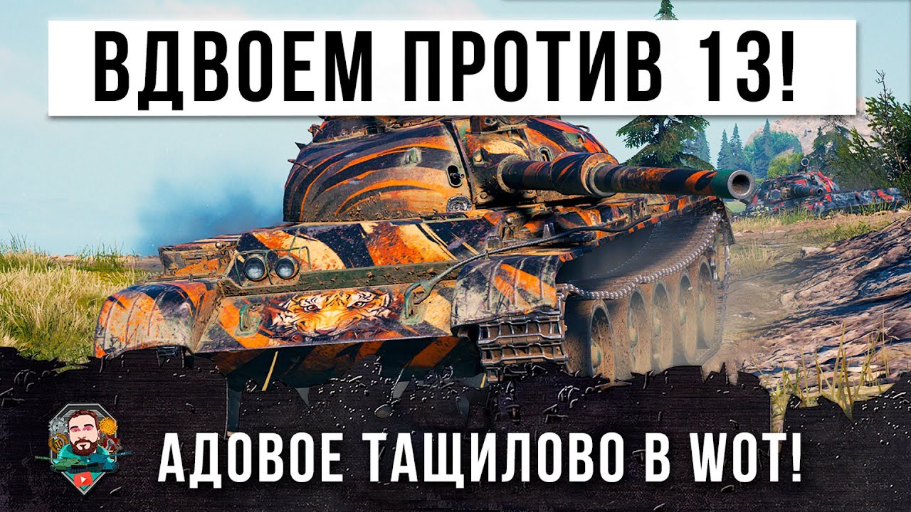 Это надо показывать в кинотеатрах! 2 vs 13 эпическое тащилово на 121B в World of Tanks!