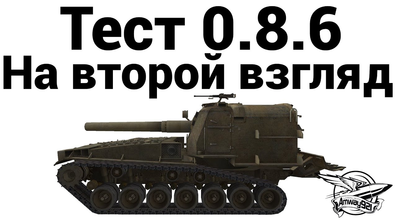 Тест 0.8.6 - На второй взгляд