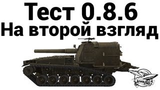 Превью: Тест 0.8.6 - На второй взгляд