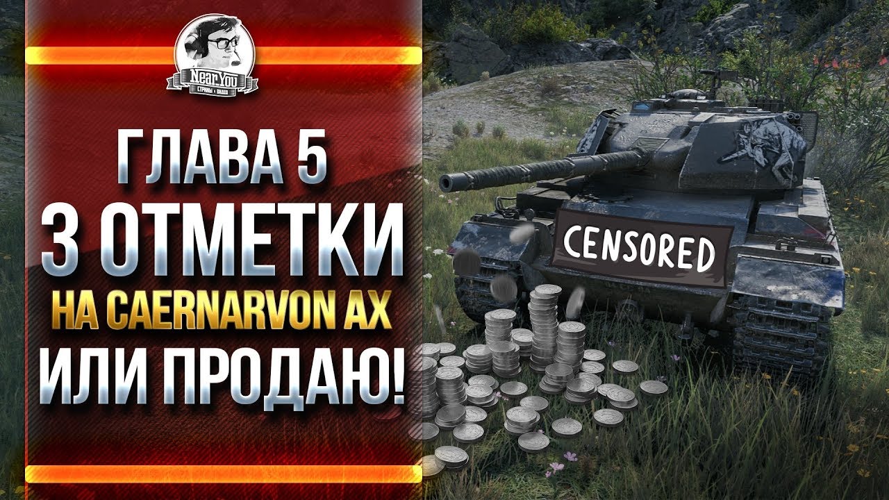 [ГЛАВА 5] ФИНАЛ! 3 ОТМЕТКИ Caernarvon Action X или ПРОДАЮ!