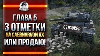 Превью: [ГЛАВА 5] ФИНАЛ! 3 ОТМЕТКИ Caernarvon Action X или ПРОДАЮ!