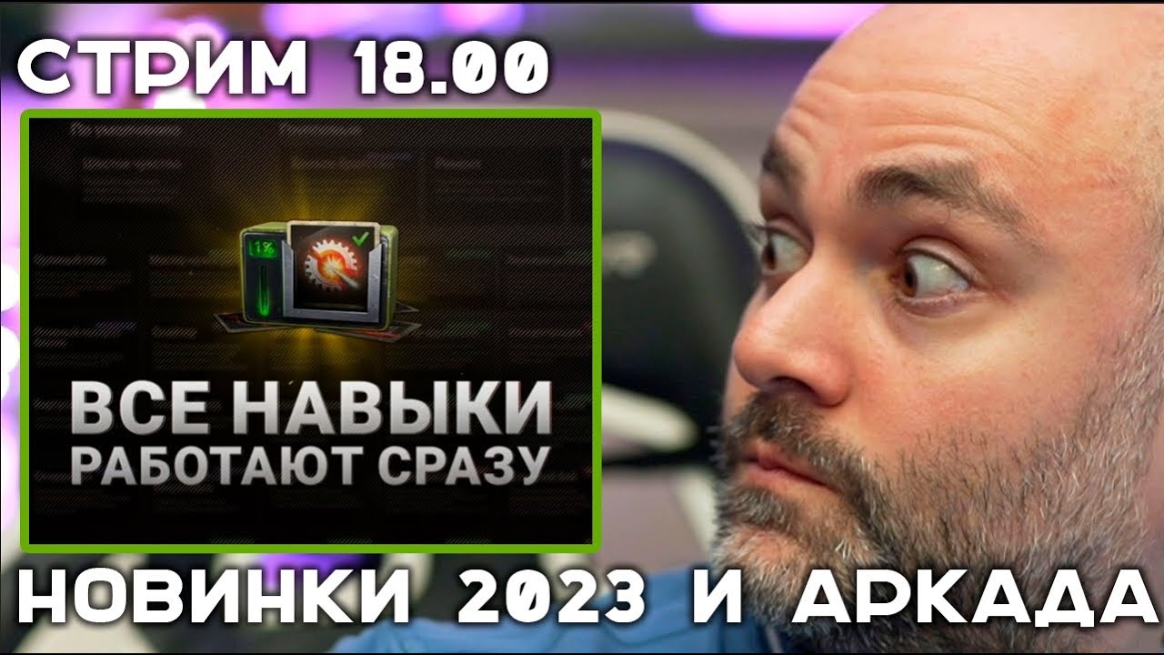 РАЗБИРАЕМ НОВИНКИ 2023 в World of Tanks! Ждём в Мире Танков. Стрим в 18.00