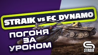 Превью: Straik VS FC_DYNAMO ● В ПОГОНЕ ЗА УРОНОМ ●(ЧЕК ДОНАТА ПОСЛЕ СТРИМА)