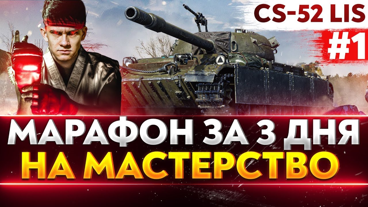 [1/3] CS-52 Lis - МАРАФОН ЗА 3 ДНЯ или УДАЛЯЮ YouTube КАНАЛ!