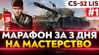 Превью: [1/3] CS-52 Lis - МАРАФОН ЗА 3 ДНЯ или УДАЛЯЮ YouTube КАНАЛ!