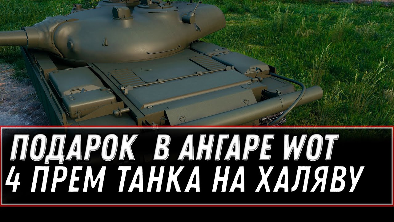 УСПЕЙ ЗАБРАТЬ ПОДАРОК В АНГАРЕ, ПОКА НЕ СГОРЕЛ! 3 ПРЕМ ТАНК НА ХАЛЯВУ! ТАНК ЗА БОНЫ world of tanks