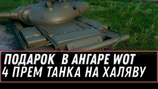 Превью: УСПЕЙ ЗАБРАТЬ ПОДАРОК В АНГАРЕ, ПОКА НЕ СГОРЕЛ! 3 ПРЕМ ТАНК НА ХАЛЯВУ! ТАНК ЗА БОНЫ world of tanks