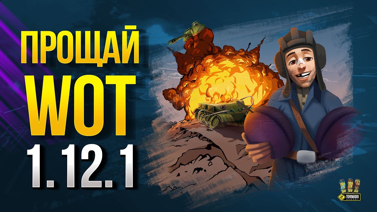 Прощай WoT 1.12.1