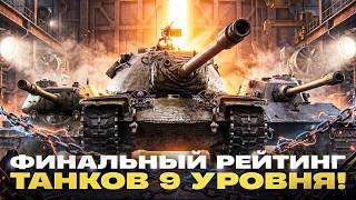 Превью: ФИНАЛЬНЫЙ РЕЙТИНГ ТАНКОВ 9 УРОВНЯ!